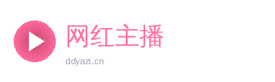 网红主播